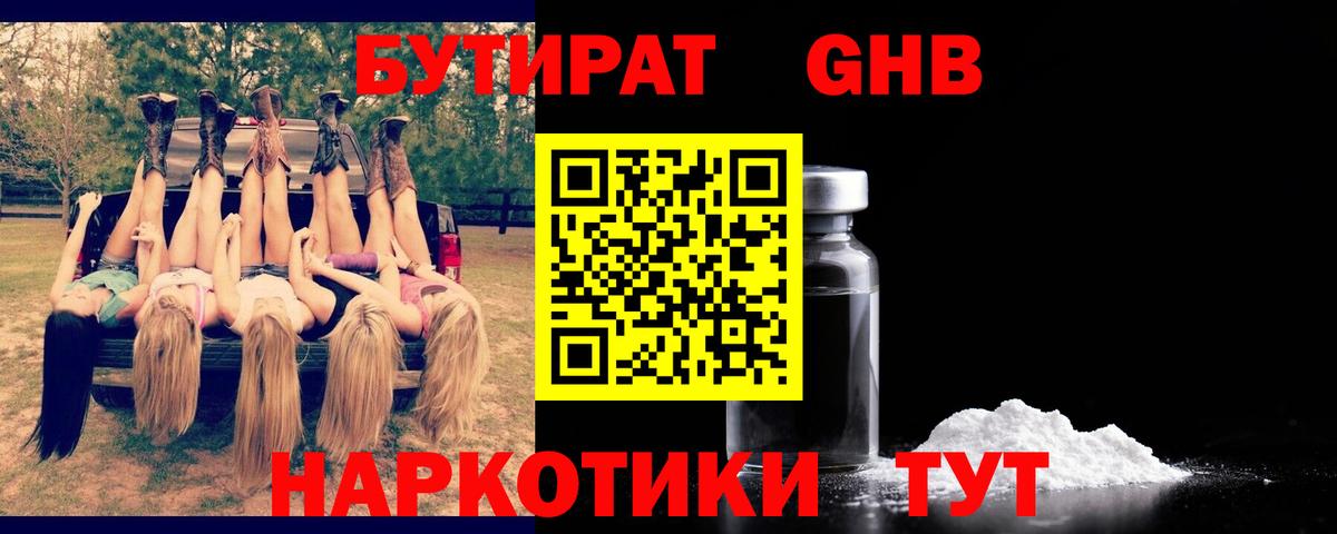 БУТИРАТ оксибутират Вязники